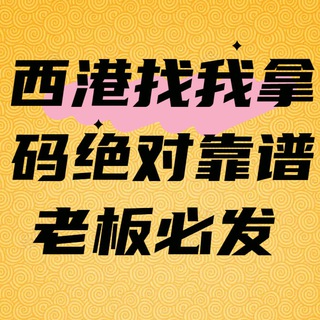 Telegram profile photo for 西港正规出码,无限注 无流水