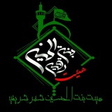 Telegram profile photo for هیئت بنت الحسین (س)