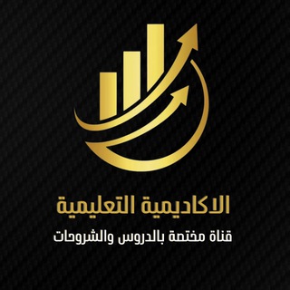 Telegram profile photo for الاكاديمية التعليمية - القروب الأول للبتكوين