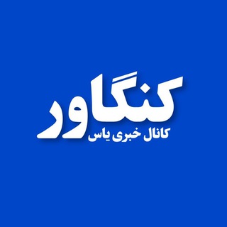 Telegram profile photo for • یاس کنگاور •