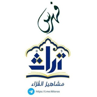 Telegram profile photo for فـهـرس تُرَاثُ مَشَاهِيرُ قُرَّاء