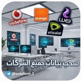 Telegram profile photo for سحب بينات جميع الشبكات