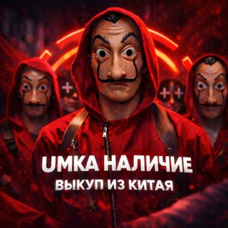 Telegram profile photo for UMKA НАЛИЧИЕ🇨🇳