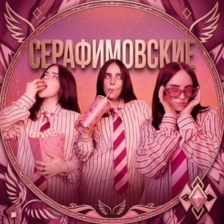 Telegram profile photo for СЕРАФИМОВСКИЕ