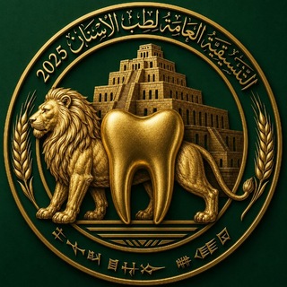 Telegram profile photo for تنسيقية طب الأسنان دفعة 2025