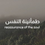Telegram profile photo for طمأنينة النفس 💌🤍