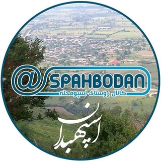 Telegram profile photo for کانال روستای اسپومحله