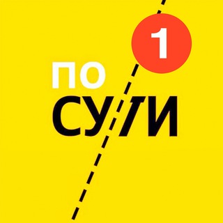 Telegram profile photo for По Сути