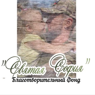 Telegram profile photo for 🇷🇺Святая София🇷🇺