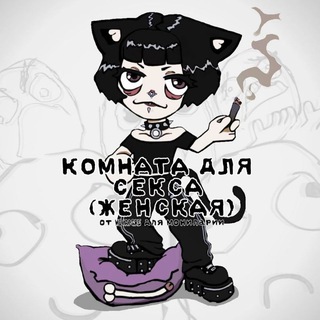 Telegram profile photo for комната для аутирования (женская)