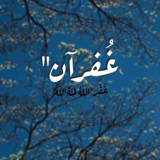 Telegram profile photo for غُفرآن"💙