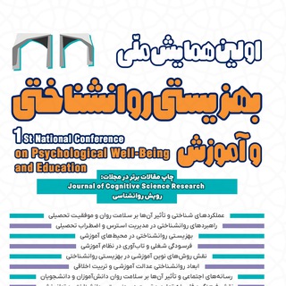 Telegram profile photo for اولین همایش ملی بهزیستی روانشناختی و آموزش