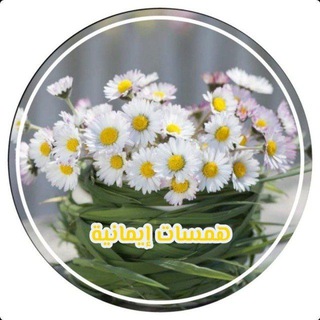 Telegram profile photo for 🍂همسات🤍إيمانية🍂