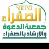 Telegram profile photo for جمعية الدعوة والإرشاد بالصفراء