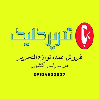 Telegram group profile photo for تحریر کلیک Tahrirclick.com
