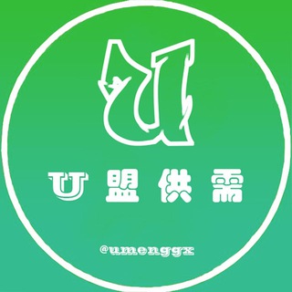 Telegram profile photo for 📣【U盟供需】限时免费