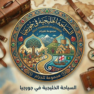 Telegram profile photo for السياحه الخليجيه في جورجيا