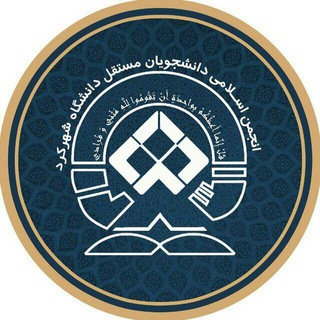 Telegram profile photo for انجمن اسلامی دانشجویان مستقل دانشگاه شهرکرد
