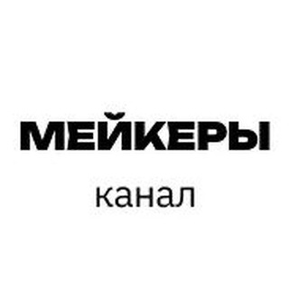 Telegram profile photo for Мейкеры Канал