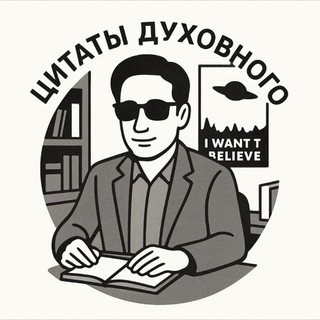 Telegram profile photo for «Цитаты Духовного»