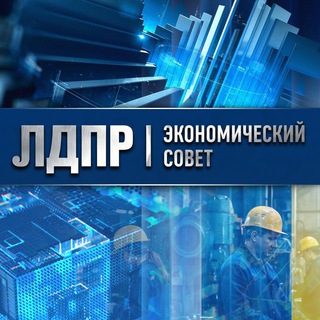 Telegram profile photo for ЭКОНОМИКА — ЛДПР | Новая индустриализация