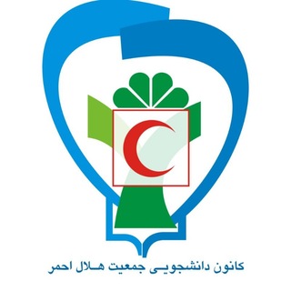 Telegram profile photo for 🩺 کانون هلال احمر