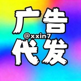 Telegram profile photo for 小新代發广吿@xxin7点击这里🧤