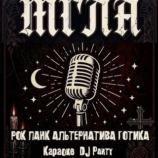 Telegram profile photo for «МГЛА» (рок-альт-готика караоке и DJ-Party)
