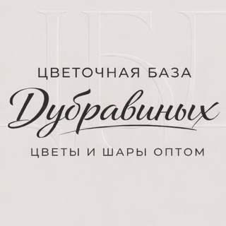 Telegram profile photo for ЦБД | Цветочная База Дубравиных
