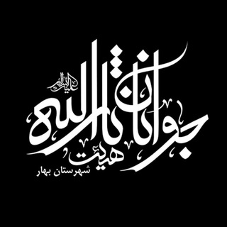 Telegram profile photo for حسینیه مجازی جوانان عاشورایی ثارالله شهر بهار