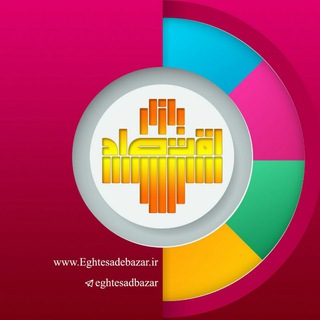 Telegram profile photo for اقتصاد بازار