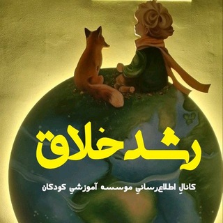 Telegram profile photo for رشد خلاق(کانال اطلاعرسانیِ موسسه آموزشیِ کودکان)
