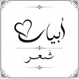 Telegram profile photo for أبيات شعر🩶