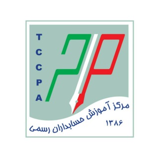 Telegram profile photo for مرکز آموزش حسابداران رسمی (ماحر)