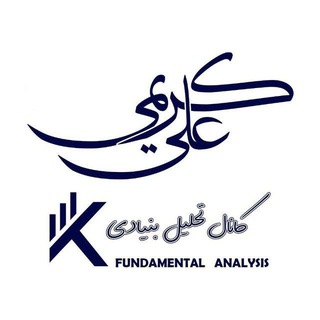 Telegram profile photo for کانال تحلیل بنیادی علی کریمی