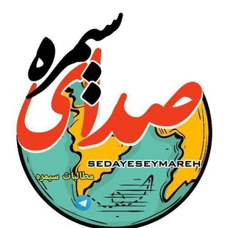 Telegram profile photo for صدای سیمره