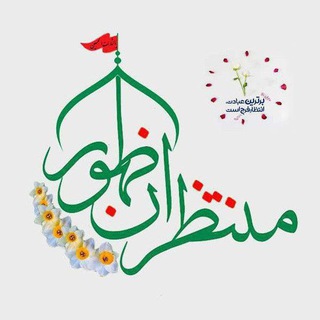 Telegram profile photo for 🇮🇷| منتظران ظهور مهدے موعود🌻