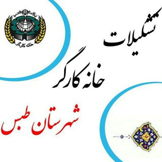 Telegram profile photo for خانه کارگر تشکیلات طبس