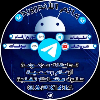 Telegram profile photo for Ⓜ️ عــالـــم الأنـدرويــد Ⓜ