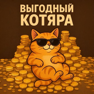 Telegram profile photo for Выгодный Котяра | товар за отзыв кэшбек халява