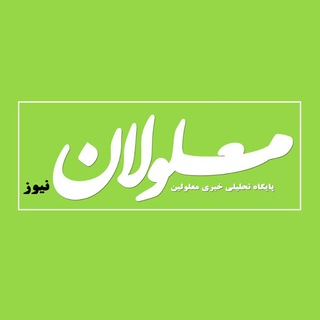 Telegram profile photo for كانال رسمى سایت معلولان نیوز * malonannews.com