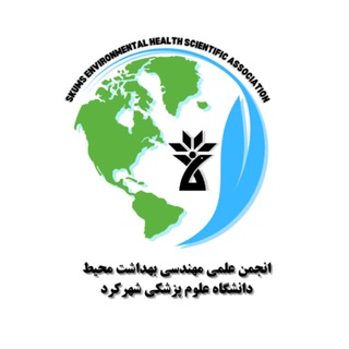 Telegram profile photo for انجمن علمی مهندسی بهداشت محیط دانشگاه علوم پزشکی شهرکرد