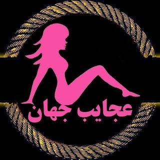 Telegram profile photo for عجایب جهان!