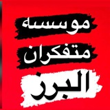 Telegram profile photo for موسسه متفکران البرز