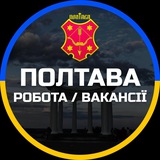 Telegram profile photo for Полтава Робота