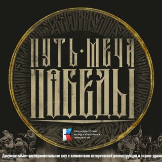 Telegram profile photo for Путь Меча Победы