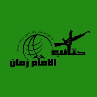 Telegram profile photo for کتائب الامام زمان عج