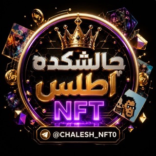 Telegram profile photo for چالشکده اطلس|NFT