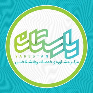 Telegram profile photo for مرکز مشاوره یارستان
