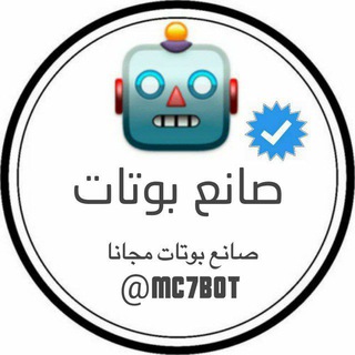 Telegram profile photo for تحديثات صانع بوتات ♻️